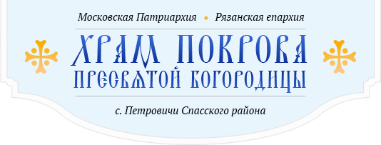 Наши статьи — Храм Покрова Пресвятой Богородицы в Петровичах